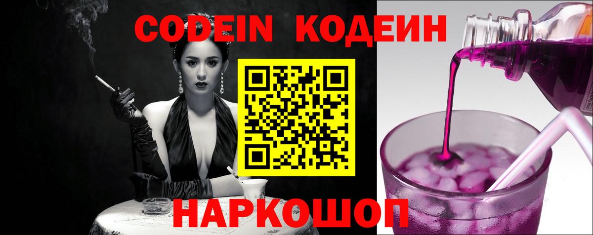 Codein Purple Drank Валуйки